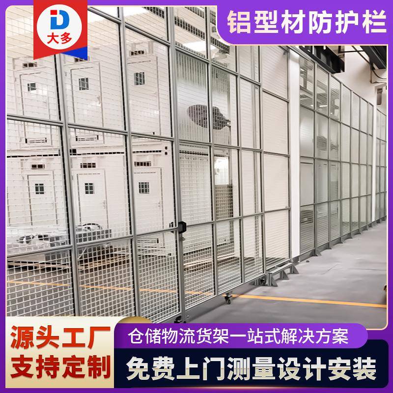 工厂车间安全区域隔离网铝型材围栏可非标设备安全隔断