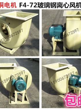 防腐F4-72玻璃钢离心抽风机耐酸碱2.8/3.2/3.6/4/4.5/5/6/7A