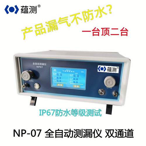 NP07双通道气密性检测仪触屏泄露检测仪水桶手表防水测试
