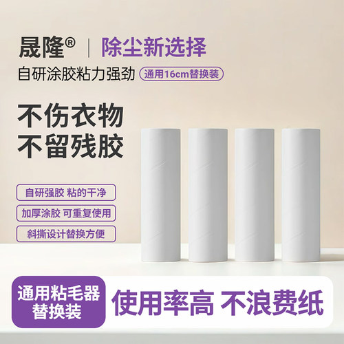 晟隆16-24cm替换粘毛滚筒可撕式替换卷纸滚刷去猫毛家用衣服清理