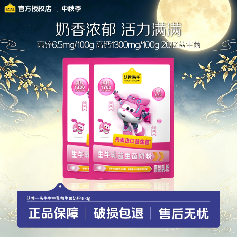 呵护肠胃】认养一头牛生牛乳益生菌配方奶粉300g成长3岁儿童高钙