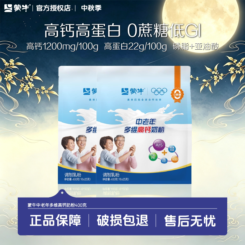 蒙牛乐享中老年多维高钙奶粉成人中老年奶粉
