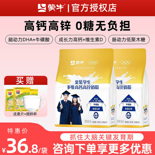 暑期补脑】蒙牛金装学生奶粉400g高钙高锌青少年儿童成长冲饮早餐