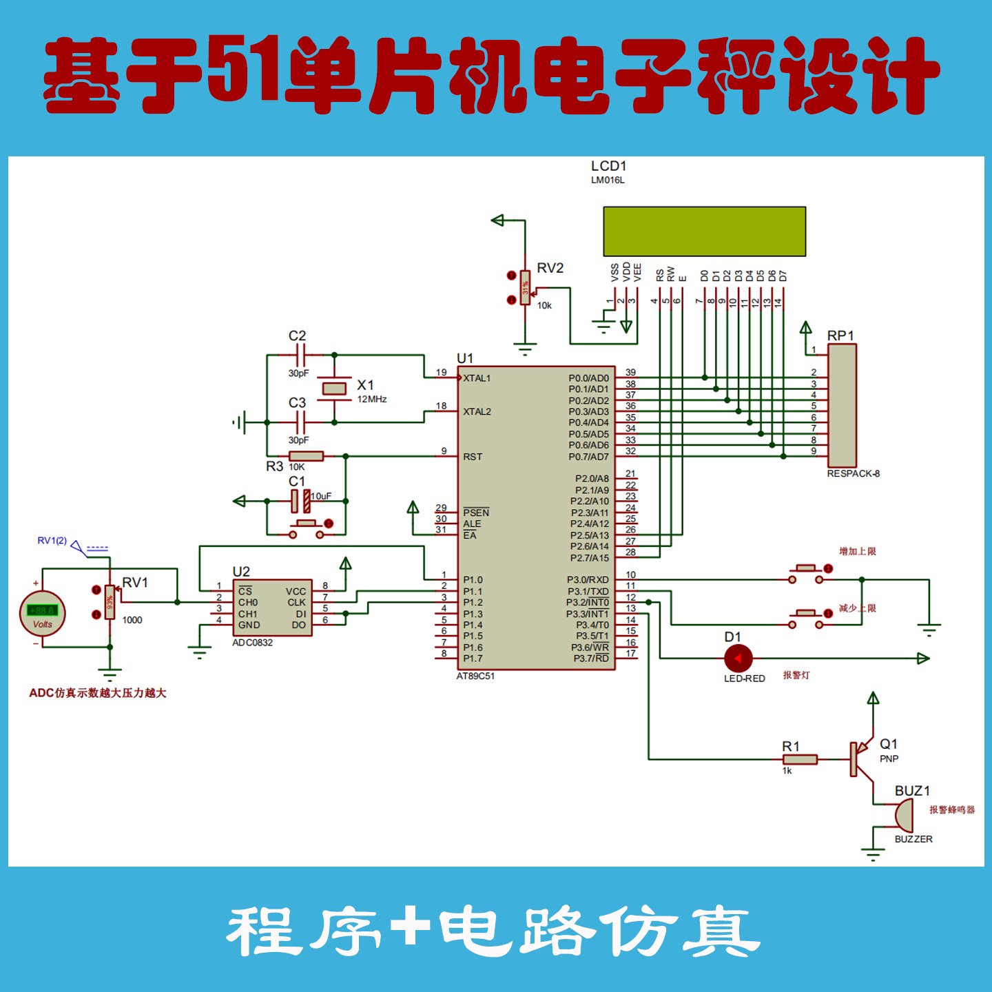 51单片机电子秤proteus设计素材/源文件