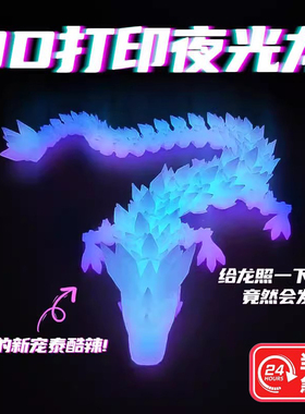 夜光水晶龙3d打印模型全关节可动办公室装饰品发光玩具桌面车摆件