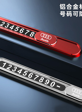 奥迪A4L/A6/A3/Q5/A7/A8/q3/Q7汽车临时停车牌创意挪车电话号码牌