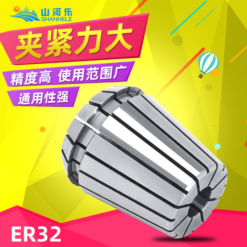 山河乐ER32筒夹高精度弹性ER夹头雕刻机弹簧锁嘴AAUP级防锈不锈钢