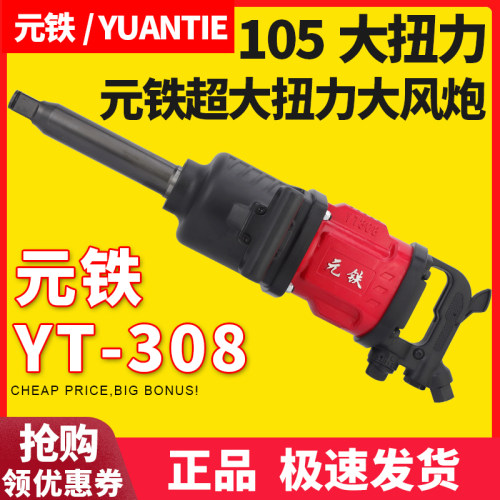 元铁YT308大风炮大扭力气动扳手重卡补胎风板气动大风炮110叶片