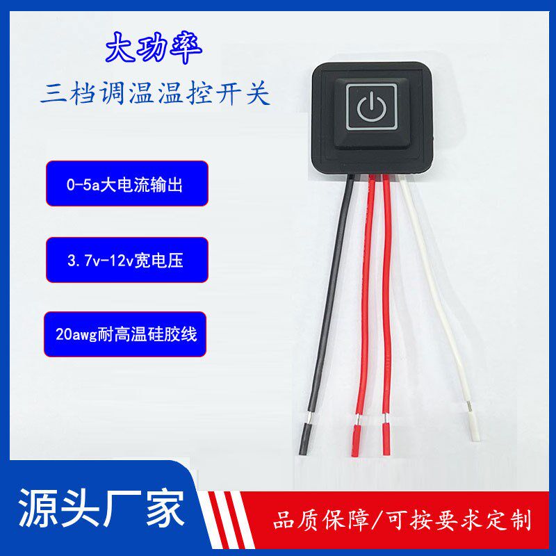 大功率三档温控调温开关电热毯电动车把手手套睡袋石墨烯防水开关