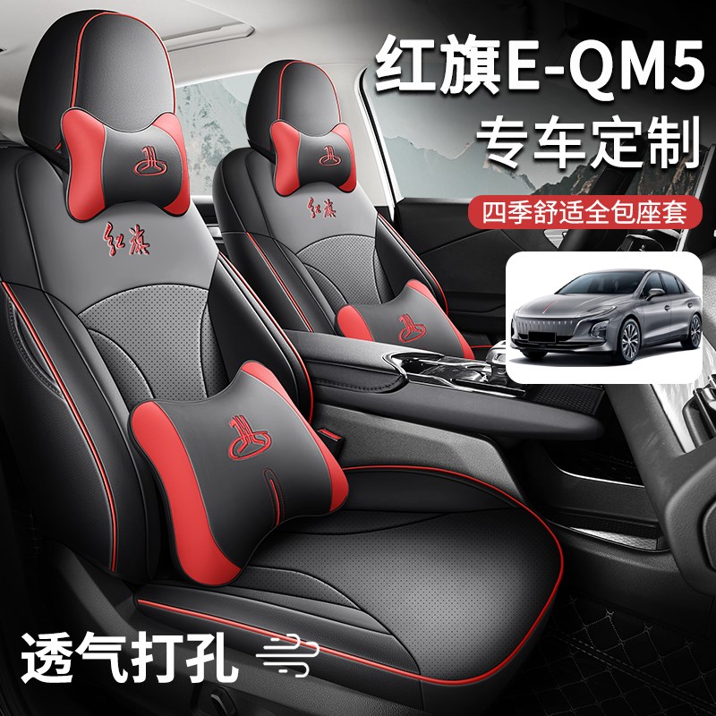 红旗E-QM5专用汽车座套全包座椅套四季通用坐垫皮革一汽EQM5座垫