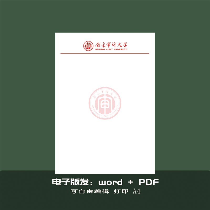 南京审计大学稿纸 抬头信纸信笺草稿纸作业纸推荐信模板