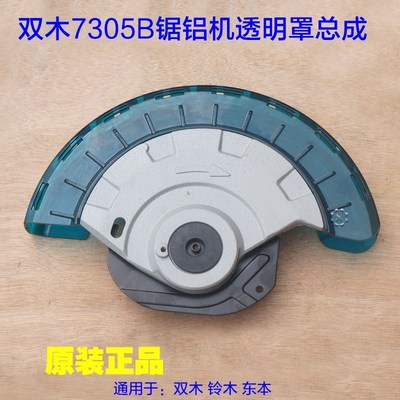 双木7305B锯铝机透明罩总成 12寸拉杆锯保护罩铃木东本原厂配件