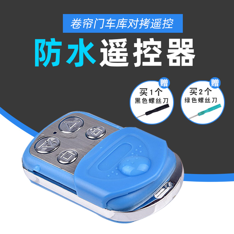 科寻防水433/315通用对拷贝电动卷帘门卷闸门道闸伸缩车库遥控器