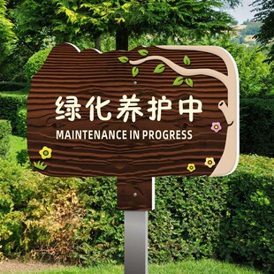 绿化养护中标识牌户外防水防晒花草牌插地提示牌景区公园草坪补种