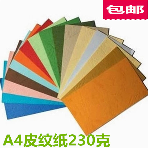 A4/A3++230G皮纹纸封皮纸封面纸带纹路加厚硬卡纸彩色凭证装订纸