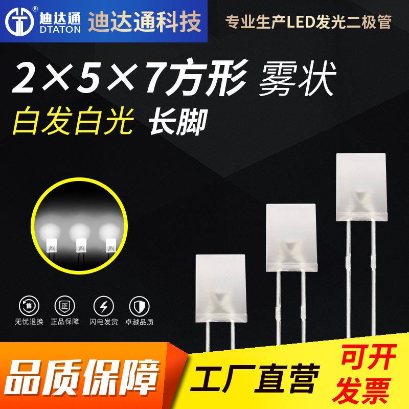 257雾状白发白光长脚2x5x7方形灯珠雾状白灯led发光二极管