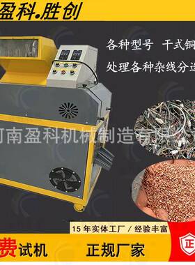 260干式铜米机全套设备全自动废铜线杂线迷你小型铜米机河南