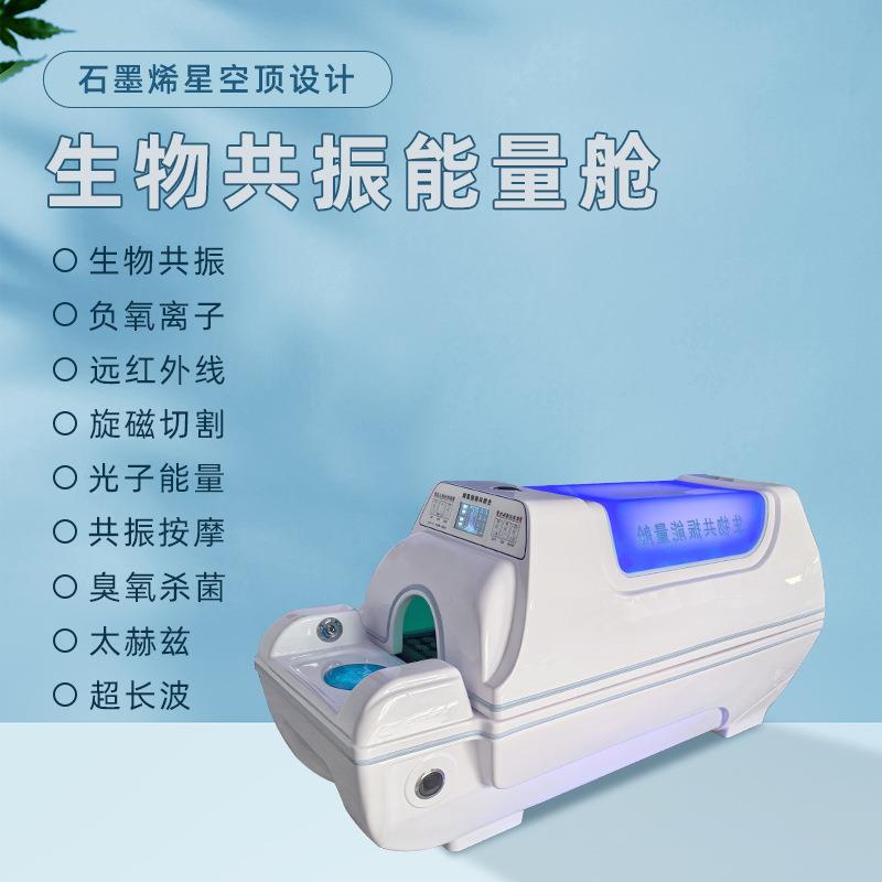生物5D芯片智能能量石墨烯太空舱远红线养生旋磁超长波能量养生仓