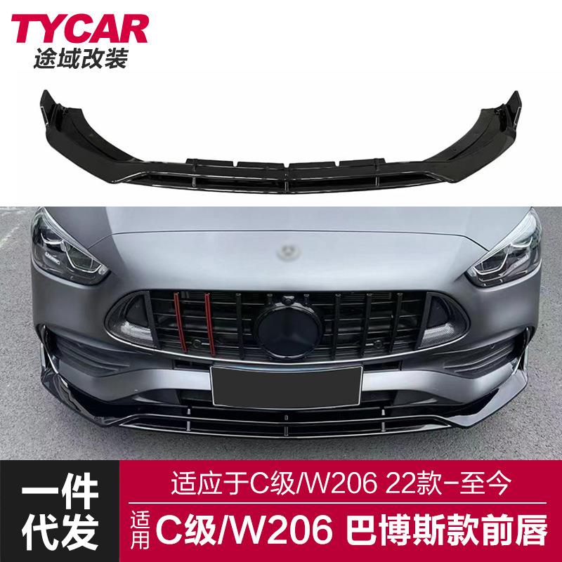 适用于奔驰新C级前唇W206改装巴博斯前唇碳纤前铲前绕流包围套件