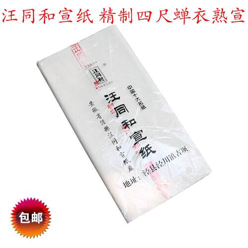 直销汪同和宣纸四尺蝉衣熟宣超薄蝉翼宣工笔画临摹小楷书法专用