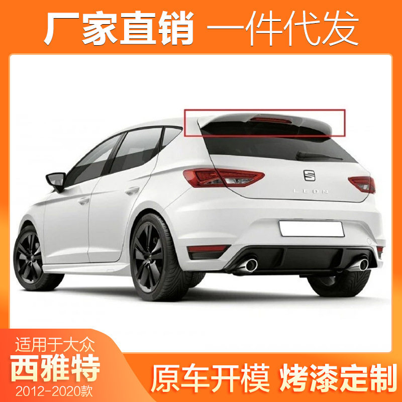 适用12-20款西雅特尾翼LEON顶翼扰流板改装件leon免打孔烤漆尾翼