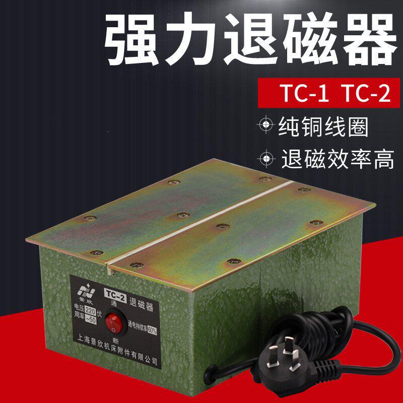 景欣退磁器消磁器TC-1TC-2脱磁器金属机金属去磁器