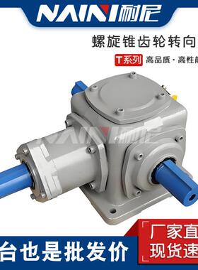 T型齿轮箱直销T10-U-LR-O直角转向齿轮箱T10-U-R-O十字换向器减速