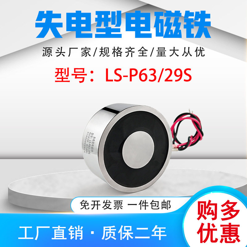 朗硕失电型电磁铁圆形电吸盘永磁铁LS-P63/29S通电消磁直流强磁力