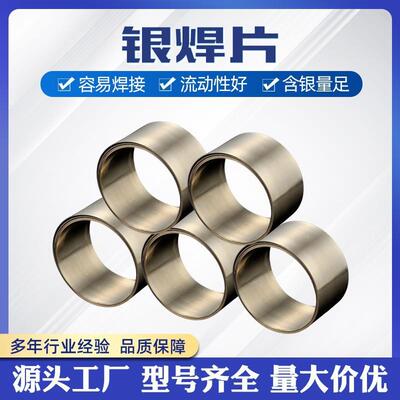 BAg45CuZn银焊片45%银焊片BAg-5银铜锌钎焊材料HL303钎料0.1*20mm