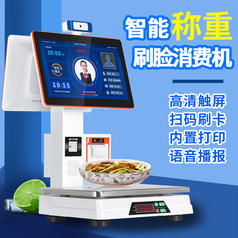 食堂称重人脸识别消费机扫码刷卡智慧餐盘商用卖菜水果超市电子秤