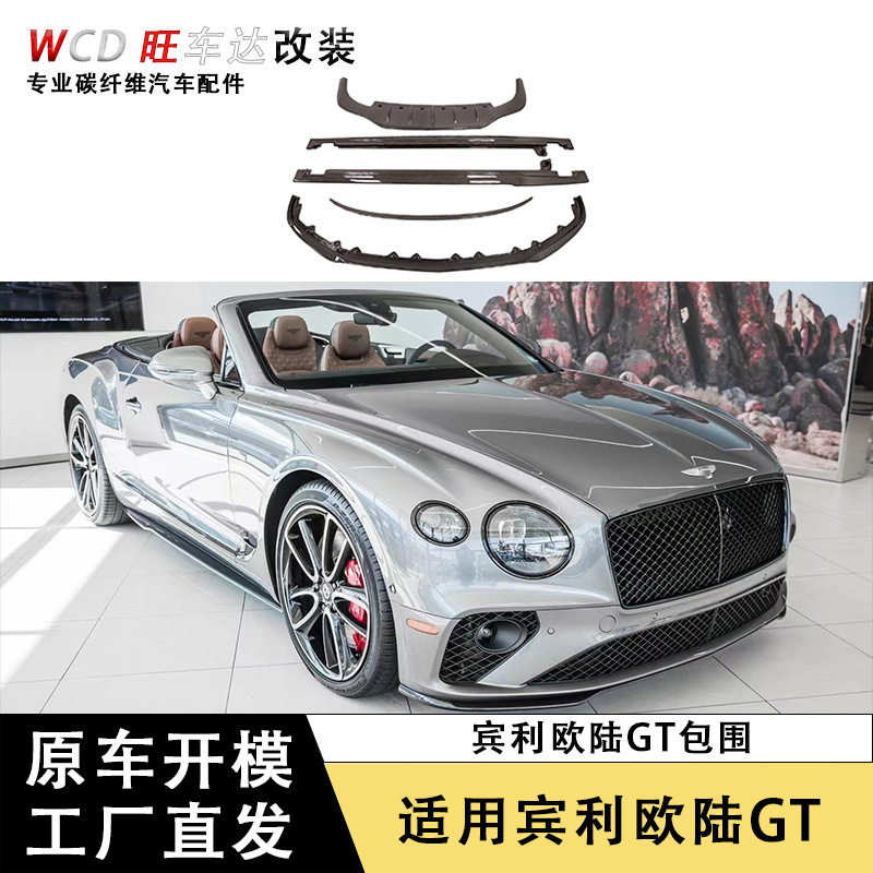 适用于宾利欧陆GT碳纤维小包围改装前唇后唇侧裙尾翼车身套件直销