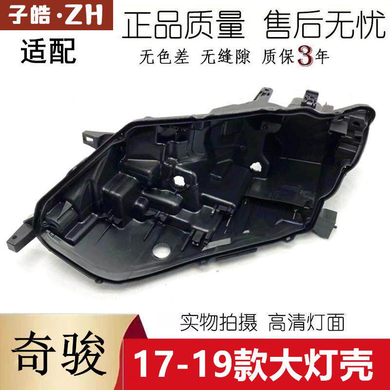 适用于17奇骏大灯底座17-19款奇骏低配大灯底座大灯壳黑色后壳