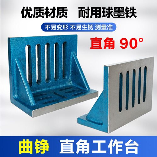 高曲铮直角工作台直角板90°平台68121416寸铸铁弯板立式角度