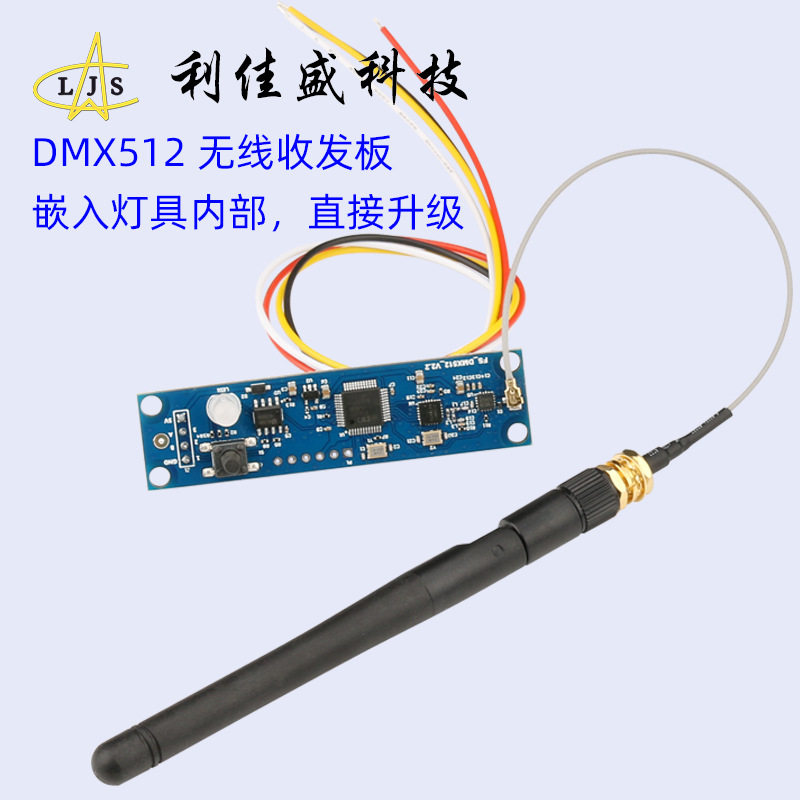 2.4G频段DMX512信号无线收发器内置于控台/灯具内部有线变无线