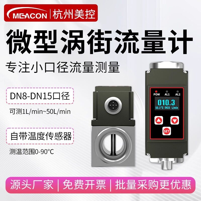 美控微型涡街流量计耐腐蚀纯水小量程液体流量计不锈钢小口径DN8