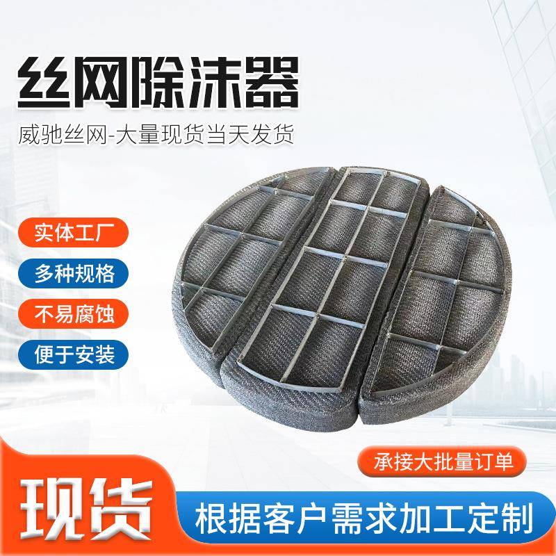 304除沫器塔罐内气液分离捕沫装置除水雾油烟用不锈钢丝网过滤网