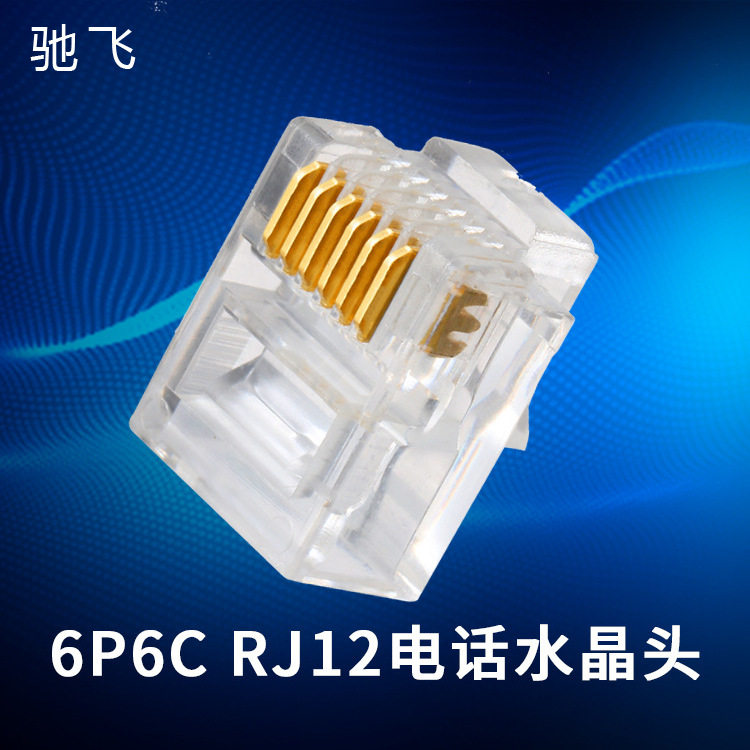 RJ12电话水晶头6芯现货非屏蔽6P6C水晶头电话线连接头6芯镀金批发