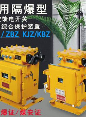 矿用隔爆兼本质安全型真空馈电开关KBZ/KJZ16防爆照明综保ZBZ/ZJZ
