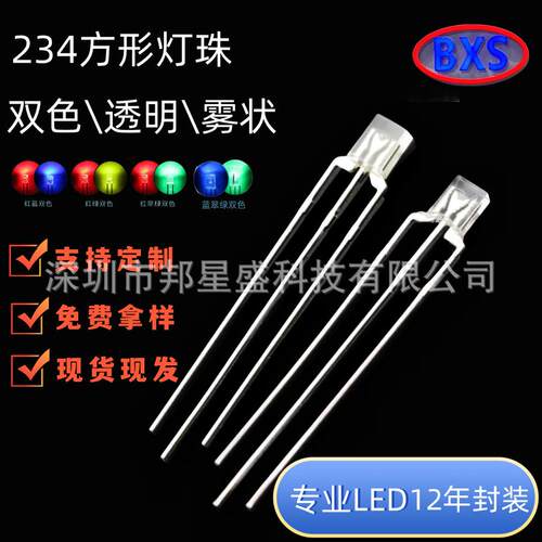 234方形LED透明雾状直插灯珠共阴共阳高亮红黄红蓝红绿双色发光管
