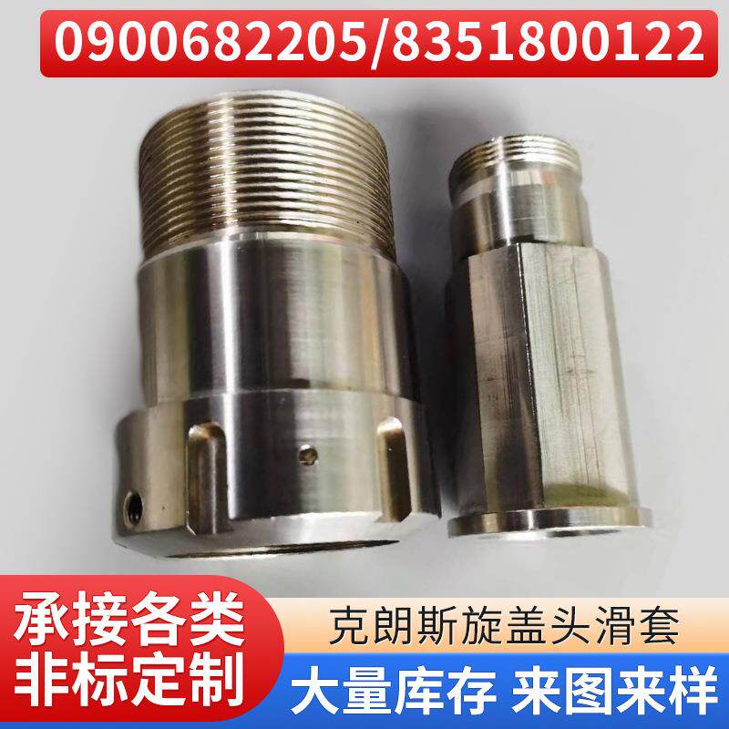 克朗斯旋盖头滑套09006822058351800122罐装机旋盖滑套配件加工