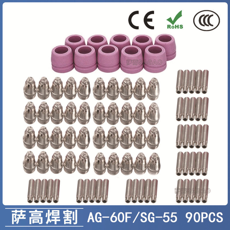 AG-60/SG-55等离子枪切割配件CUT-60电极喷嘴保护罩保护套90PCS