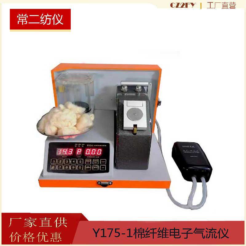 Y175-1电子棉纤维气流仪常州二纺马克隆值测定仪棉纤维电子气流仪