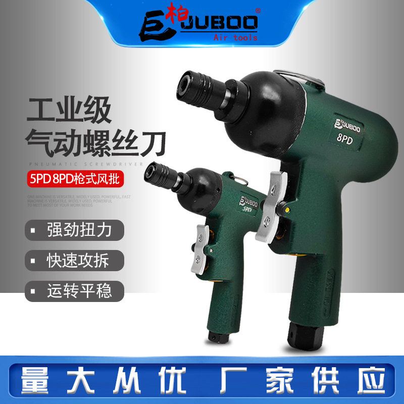 巨柏5PD8PD枪式风批气动螺丝刀枪式起子木工改锥工业级工具