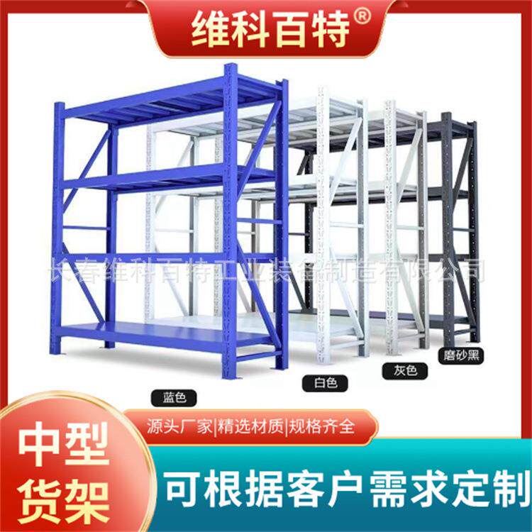 维科百特中型货架小型仓库超市库房用多功能物流仓储架