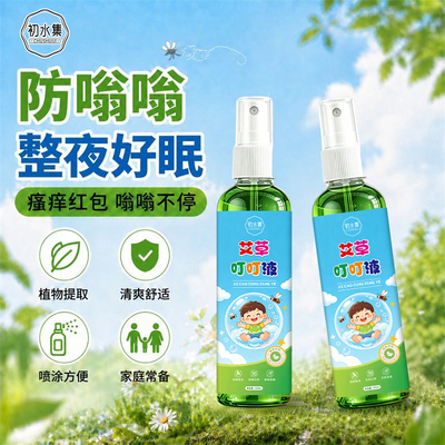 初水集艾草叮叮液防叮喷雾夏季