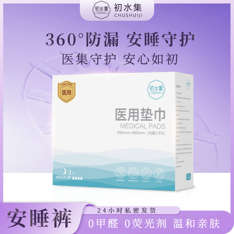 初水集医用级安睡裤械字号卫生巾防漏经期用械字号垫巾护理安心裤