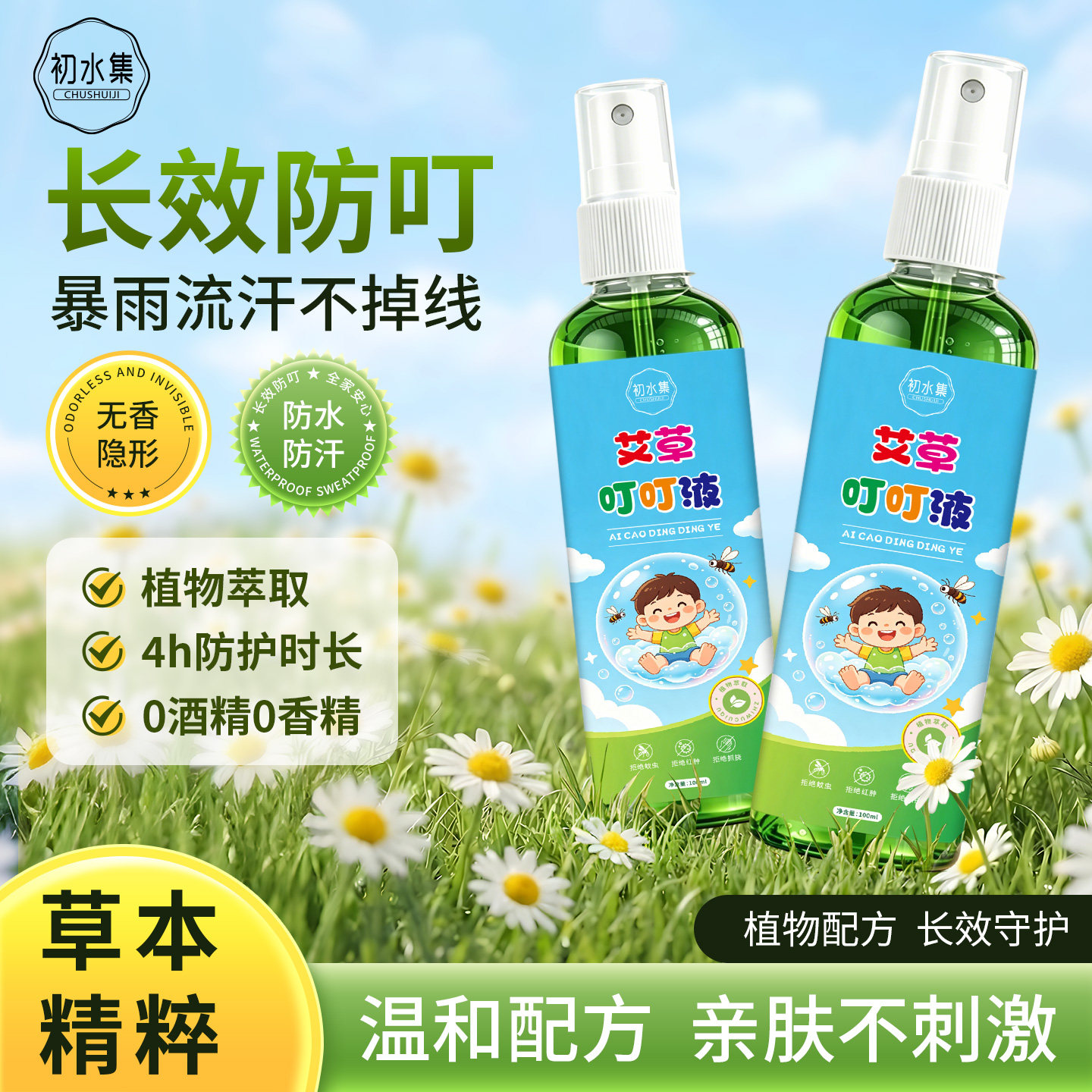 艾草叮叮液花露水植物萃取