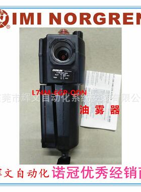 IMI NORGREN英国诺冠 油雾器 L74M-6GP-QDN原装正品 现货秒发