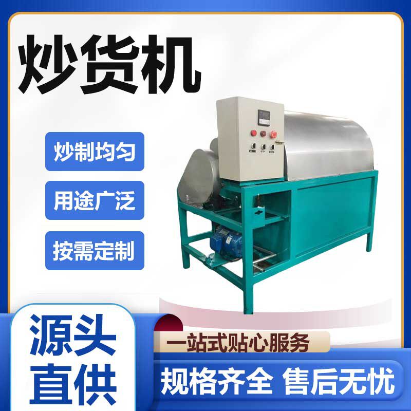 大型商用滚筒炒锅 电动干果炒货机 连续式花椒八角炒料机