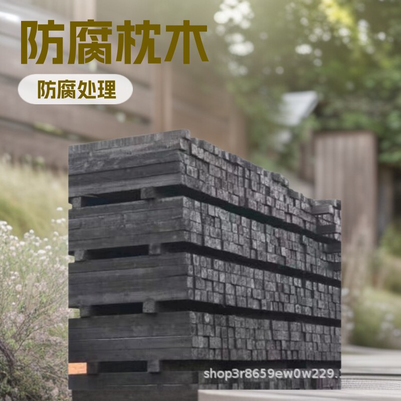 景观步道枕木防腐不腐烂景区木栅栏立柱标识